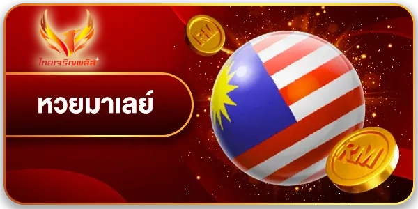 หวย